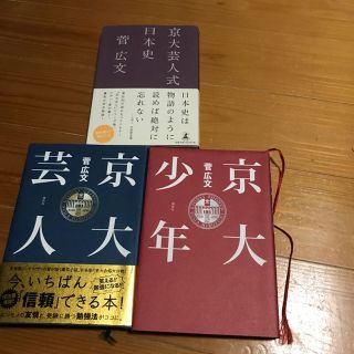 ロザン菅広文 京大芸人、少年、日本史三冊セット(文学/小説)