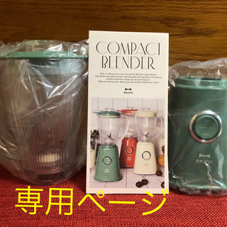BRUNO☆コンパクトブレンダー グリーン(調理機器)
