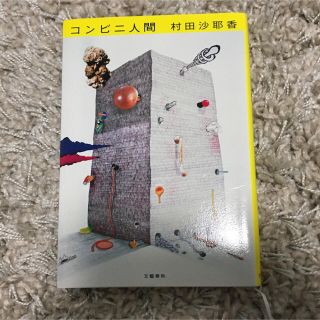 ブンゲイシュンジュウ(文藝春秋)のコンビニ人間(文学/小説)