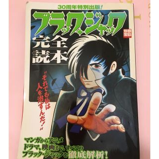 ブラックジャック 完全読本(アート/エンタメ)