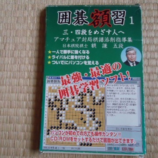 パソコン囲碁学習ソフト 囲碁額習1 win95/98時代 額謙五段（当時）監修