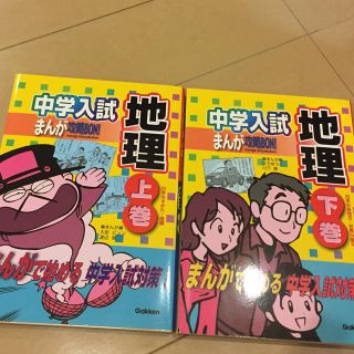 中学受験 地理 マンガで攻略(語学/参考書)