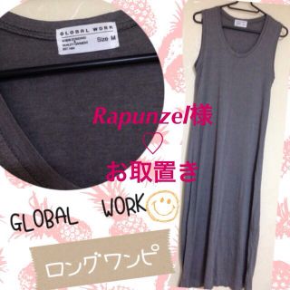 グローバルワーク(GLOBAL WORK)のRapunzel様♡お取置き中…(ロングワンピース/マキシワンピース)