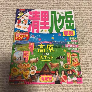 まっぷる  ☆清里・八ヶ岳・蓼科♪ 最新版(地図/旅行ガイド)