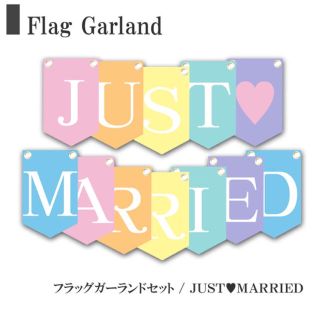 JUST MARRIED ガーランド ウエディング(ガーランド)