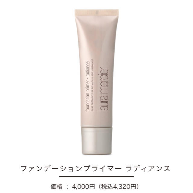 laura mercier(ローラメルシエ)のローラメルシエLauramercier河北ファンデーションプライマーラディアンス コスメ/美容のベースメイク/化粧品(化粧下地)の商品写真