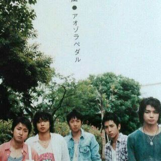 アラシ(嵐)の嵐　アオゾラペダル初回CD&DVD　ARASHI　嵐　CD　初回限定盤(その他)