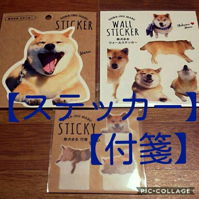 【残りわずか】柴犬まる ステッカー＆付箋セット エンタメ/ホビーのタレントグッズ(その他)の商品写真