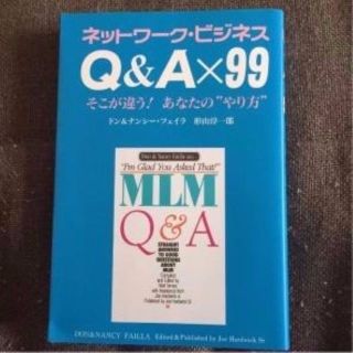 ネットワーク・ビジネス Q&A×99 そこが違う!あなたの“やり方”(ビジネス/経済)