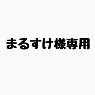 まるすけ様専用(その他)