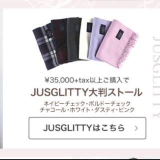 ジャスグリッティー(JUSGLITTY)のジャスグリッティーのノベルティ♡ストール(ストール/パシュミナ)