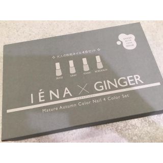 イエナ(IENA)のIENA GINGER12月号付録(マニキュア)