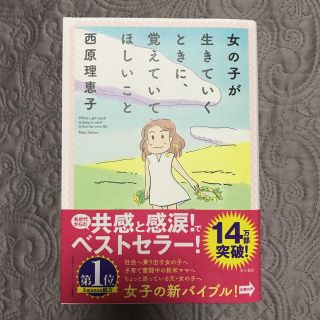 カドカワショテン(角川書店)の女の子が生きていくときに、覚えていてほしいこと(住まい/暮らし/子育て)