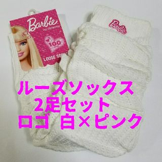 バービー(Barbie)の2足セット　ルーズソックス　バービー　100cm　ロゴ 白×ピンクタイプ(ソックス)