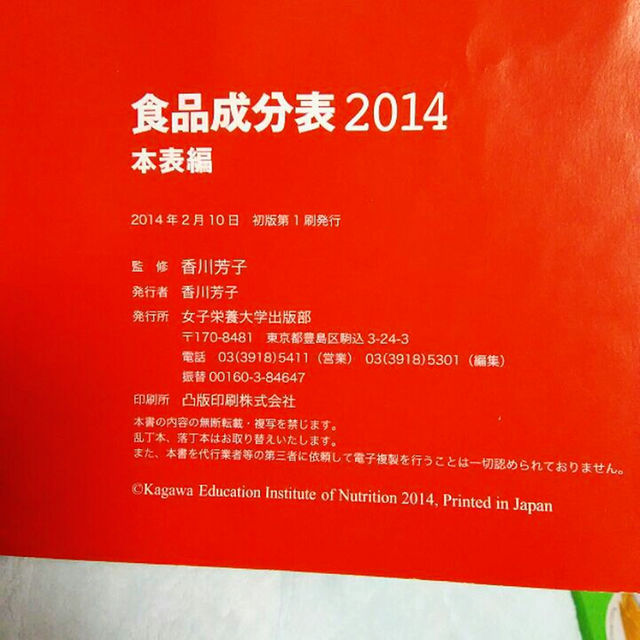 食品成分表2014 本表編 エンタメ/ホビーの雑誌(その他)の商品写真