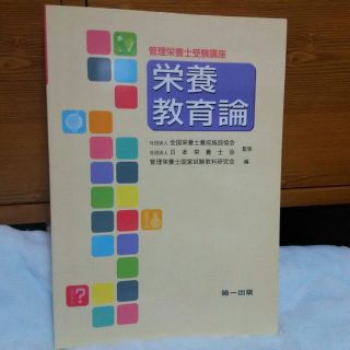 栄養教育論(資格/検定)