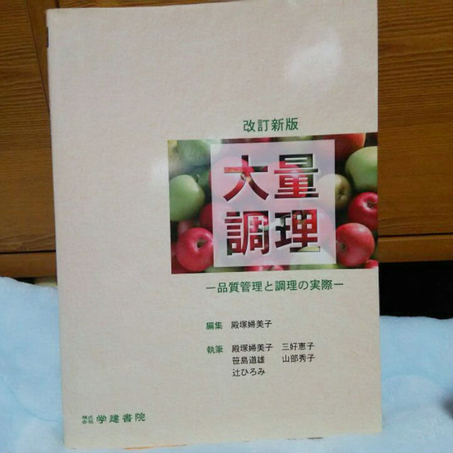 大量調理 ー品質管理と調理の実際ー エンタメ/ホビーの本(語学/参考書)の商品写真