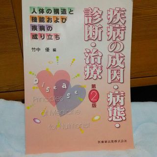 疾病の成因・病態・診断・治療(健康/医学)