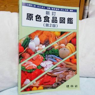 原色食品図鑑(語学/参考書)