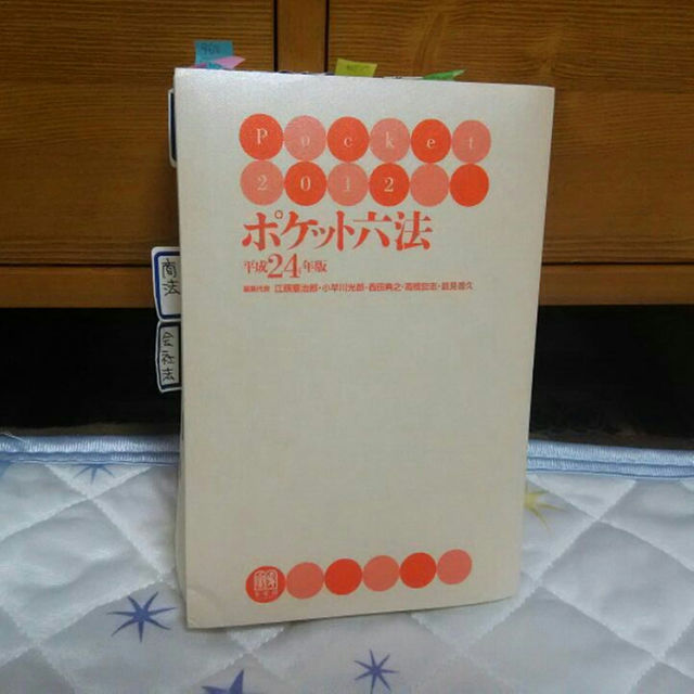 ポケット六法 エンタメ/ホビーの本(その他)の商品写真