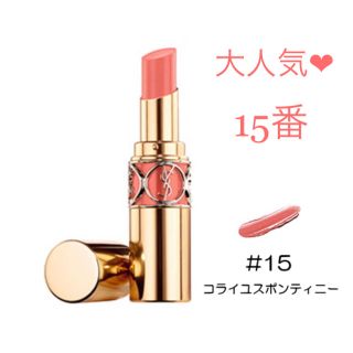 イヴサンローランボーテ(Yves Saint Laurent Beaute)の新品 Y.S.L. ルージュ ヴォリュプテ シャイン  #15(口紅)