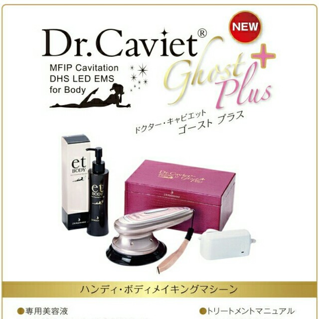 Dr.Cavret ドクターキャビネット ゴーストプラス【最終値下げ】