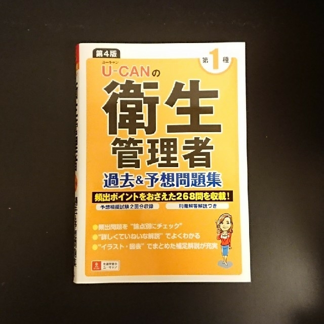 キキララ様専用 ユーキャン 衛生管理者 速習レッスン 問題集 2冊セットの通販 By Kyon54 S Shop ラクマ