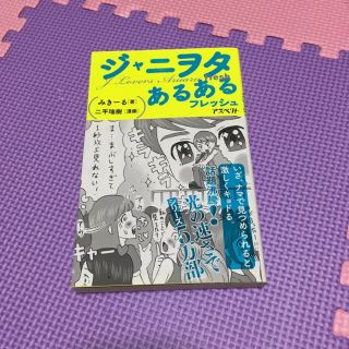 ジャニーズ(Johnny's)の【引越しのため最終値下げ】ジャニヲタあるある フレッシュ(アイドルグッズ)