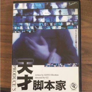 ｇ２プロデュース　DVD　「天才脚本家」(その他)