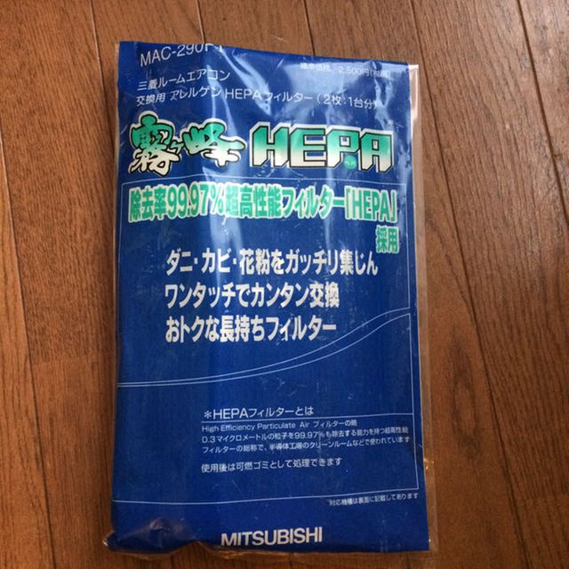 三菱電機(ミツビシデンキ)の霧ヶ峰HEPAフィルター スマホ/家電/カメラの冷暖房/空調(その他)の商品写真