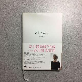abさんご(文学/小説)