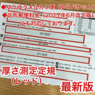 厚さ測定定規 レッド フリル 発送に便利 出品者の定番アイテム♪ 送料無料(その他)