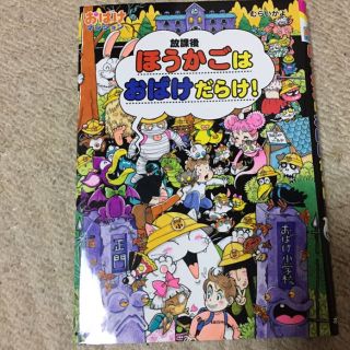 おばけマンションシリーズ ほうかごはおばけだらけ！(絵本/児童書)