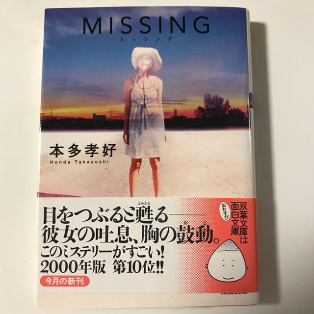本 Missing ミッシング 本多孝好 眠りの海 短編小説 ミステリー 岡田の通販 By イケマ ラクマ 本 Missing ミッシング 本多孝好 眠りの海 短編小説 ミステリー 岡田の通販 By イケマ ラクマ