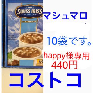 コストコ(コストコ)のhappy様専用です。10袋(その他)