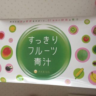 ファビウス(FABIUS)のすっきりフルーツ青汁(3ヶ月)(ダイエット食品)