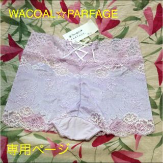 ワコール(Wacoal)のワコール☆PARFAGE☆豪華レースデザインショーツ M(ショーツ)