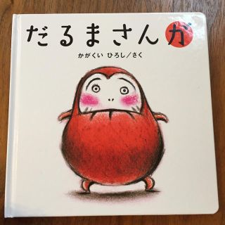 ゆっきーさん専用だるまさんが 絵本★(絵本/児童書)