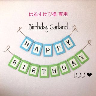 はるすけ♡様 専用 ♡ BirthdayGarland(その他)