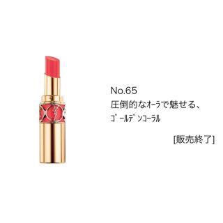 イヴサンローランボーテ(Yves Saint Laurent Beaute)のイブサンローラン  ノエルルック65番(口紅)