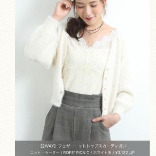 ロペピクニック(Rope' Picnic)の《最終価格》新作♡新品未使用♡ロペピクニック♡フェザーニットトップスカーディガン(カーディガン)