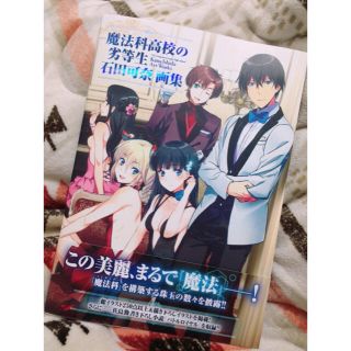 カドカワショテン(角川書店)の魔法科高校の劣等生 石田可奈 画集(その他)