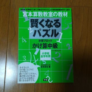 haru 様専用 賢くなるパズル かけ算 初級(語学/参考書)