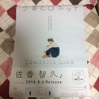 佐香智久 少年とロボットポスター(ミュージシャン)