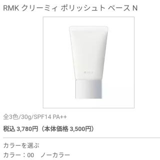 アールエムケー(RMK)のRMK クリーミィ ポリッシュト ベース N(化粧下地)