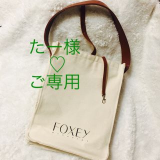 フォクシー(FOXEY)のフォクシー☆ノベルティ バック(トートバッグ)