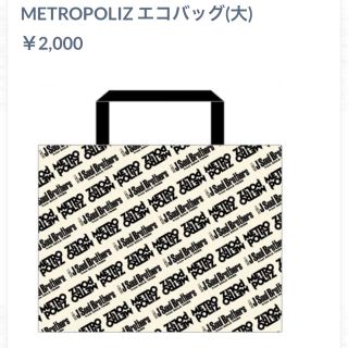 エグザイル トライブ(EXILE TRIBE)のメトロポリス♡エコバッグ大(ミュージシャン)