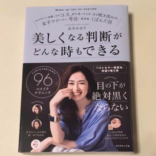 美しくなる判断がどんな時もできる　メイク　長井かおり (住まい/暮らし/子育て)