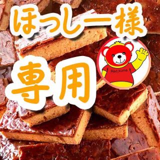 ほっしー様 専用(菓子/デザート)