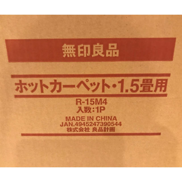 MUJI (無印良品)(ムジルシリョウヒン)の【まあちゃん様専用】無印ホットカーペット1.5畳用 インテリア/住まい/日用品のラグ/カーペット/マット(ホットカーペット)の商品写真